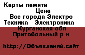 Карты памяти Samsung EVO   500gb 48bs › Цена ­ 10 000 - Все города Электро-Техника » Электроника   . Курганская обл.,Притобольный р-н